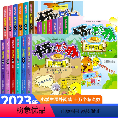 [全套18册]十万个怎么办全三辑 [正版]十万个怎么办科学漫画百科全书全套18册 物理化学启蒙书十万个为什么小学生三四五