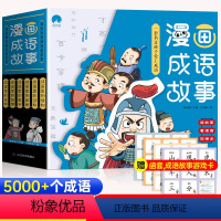 漫画成语故事[彩绘版全套6册] [正版]漫画成语故事全套6册 成语大全彩绘版老师小学生二三四年级必读课外书籍爆笑成语接龙