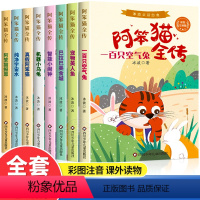 [全套8册]啊笨猫全传 冰波著 [正版]阿笨猫全传全套8册注音版冰波童话经典一年级阅读课外书必读适合二三年级小学生老师带