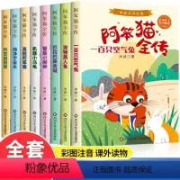 [全套8册]啊笨猫全传 冰波著 [正版]阿笨猫全传全套8册注音版冰波童话经典一年级阅读课外书必读适合二三年级小学生老师带
