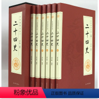 [全套6册]二十四史 [正版]二十四史全套6册原著史记今注本全译二十四史文白对照白话版24史青少年版世界名著中华上下五千