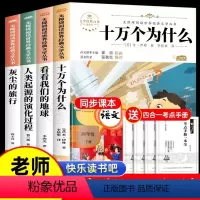 快乐读书吧-四年级下册[全套4册] [正版]全套4册四年级下册必读的快乐读书吧阅读课外书看看我们的地球 人类起源的演化过