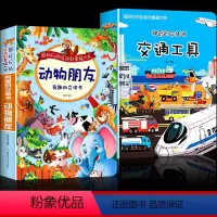 动物朋友立体+交通工具立体 [正版]有趣的动物朋友立体书儿童3d立体书神奇的翻翻书幼儿婴儿书籍小宝宝2-3-4-5-6-