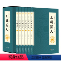 三国演义[全六卷] [正版]三国演义 全集原著套装共6册 中国古典四大文学名著之三国志通俗演义罗贯中著历史演义小说西游记