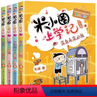 米小圈四年级[非注音版全4册] [正版]米小圈上学记四年级 全套4册我 来自未来的我 米小圈儿童校园故事北猫6-12岁三