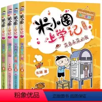 米小圈四年级[非注音版全4册] [正版]米小圈上学记四年级 全套4册我 来自未来的我 米小圈儿童校园故事北猫6-12岁三