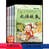 [彩图注音]成语故事 全套4册 [正版]全套4册 成语故事大全小学生版一年级阅读课外书必读彩图注音版老师适合二年级三年级