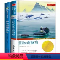 [正版]蓝色的海豚岛+梦回海豚岛 全2册 国际大奖小说 纽伯瑞儿童文学金奖 三四五六年级儿童书7-10-12岁青少年儿