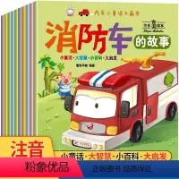 [正版]汽车小童话大画书全10册注音版 车车认知 你认识这些车吗情境认知绘本科普漫画启蒙宝宝图画书儿童书籍3-4-5-