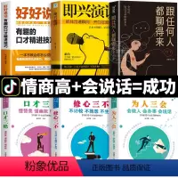 [正版]口才三绝为人三会修心三不说话技巧书籍6册即兴演讲跟任何人都聊的来口才进阶技巧书籍说话艺术沟通技巧成人阅读书