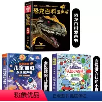 恐龙百科+儿童百科+认知小百科发声书 [正版]会说话的恐龙百科全书3-4-5-6岁儿童恐龙世界点读发声书恐龙书籍儿童科普