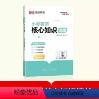 [英语]核心知识清单 小学通用 [正版]荣恒小学英语核心知识清单人教版pep全国通用小学生一二三四五六年级小升初基础知识