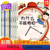 [全10册]为什么不能系列绘本 [正版]为什么不能拖拉绘本系列全套儿童情绪管理与性格培养绘本10册我不能随便发脾气3一6