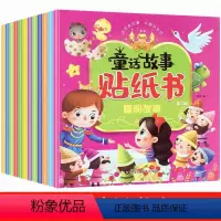 [正版]全12册儿童童话故事贴纸书2-3-4-5-6岁智力开发书籍注意力专注力训练书宝宝贴画书0-3岁反复贴益智趣味贴