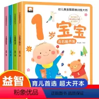 [全4册]1岁宝宝黄金期思维训练 [正版]1岁宝宝大书 适合1岁宝宝的书思维逻辑训练书 幼儿绘本1岁睡前故事书画本一周岁