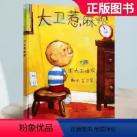[正版]大卫惹麻烦精装硬壳儿童绘本幼儿园宝宝故事书0-3-4-6-10岁幼儿亲子启蒙图画书非注音版一二年级系列全套大卫