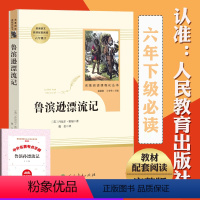 [正版]人民教育出版社鲁滨逊漂流记原著完整小学生课外阅读书籍三四五六年级必读老师经典书目青少年儿童读物文学名著鲁滨