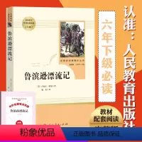 [正版]人民教育出版社鲁滨逊漂流记原著完整小学生课外阅读书籍三四五六年级必读老师经典书目青少年儿童读物文学名著鲁滨