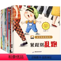 [注音版]安全教育图画书10册 [正版]安全教育儿童绘本3一6岁全套幼儿园绘本阅读老师宝宝故事书适合小班0到2-4至5岁