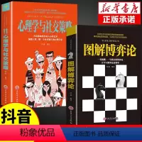 [全10册]博弈书籍 学习做人做事智慧 [正版]抖音同款图解博弈论+心理学与社交策略 全面讲解博弈论原理生活中博弈论的诡