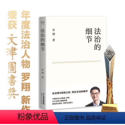 [正版]法治的细节 罗翔新作法律随笔集解读热点案件思辨法制的细节要义圆圈正义刑法学讲义法律知识罗翔心路历程走出生活迷茫