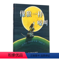 [正版]像狼一样嚎叫(精) 世界儿童图画书精选东方娃娃绘本精装本幼儿绘本庆子凯萨兹的又一令人捧腹的精装图画书3-6岁睡