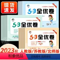 语文+数学人教+英语人教 三年级上 [正版]2023版53全优卷人教版二年级上册三年级上册一年级四年级上册五六上册语文数