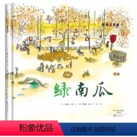 绿南瓜 [正版]国际大奖绘本精装版绘本睡不着觉的国王 大象的难题 小老鼠消防队 儿童 3-6周岁儿童漫画书幼儿园学校早教
