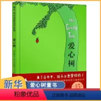[正版] 爱心树 谢尔·希尔弗斯坦经典绘本 精装非注音版图画书3-6周岁儿童文学寓言故事图书 小学生一二三年级课外阅读
