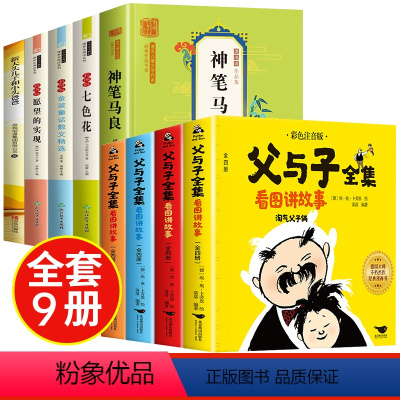 [全9册]快乐读书吧二下+父与子全集 [正版]快乐读书吧二年级下册必读的课外书彩图注音版 老师神笔马良二年级必读课外书愿