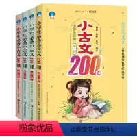 [全4册]小学生小古文200课 小学通用 [正版]小学生小古文200课全套4册文言文启蒙读本1-6年级通用必读课外书