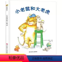 [正版]小老鼠和大老虎精装绘本 3-4-5-6周岁宝宝幼儿读物 幼儿园一年级课外阅读书籍 少儿图画书亲子共读 宝宝睡前