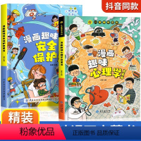 [精装2册]趣味心理学+安全保护 [正版]抖音同款儿童趣味百科全书漫画版趣味漫画心理学+漫画小学生时间管理安全保护启蒙书
