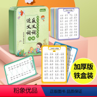 近义词反义词大全(加厚铁盒装) [正版]近义词反义词大全中小学生锻炼记忆力思维开发小学生语文词语专项训练版语文知识记忆手