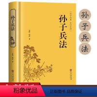 [正版]精装版孙子兵法原著 高启强同款狂飙 文白对照 原文/白话注释 全注全译 足本无删减 孙武兵法谋略 青少年无障碍