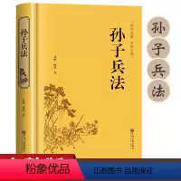 [正版]精装版孙子兵法原著 高启强同款狂飙 文白对照 原文/白话注释 全注全译 足本无删减 孙武兵法谋略 青少年无障碍