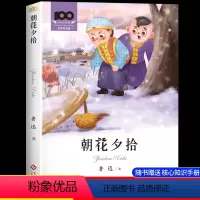 朝花夕拾[赠阅读手册] [正版]完整版 朝花夕拾鲁迅原著无删减老师小学生五六七年级必读课外书爱阅读课程化丛书初中生青少年