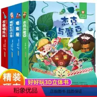 经典童话立体绘本[全套] [正版]经典童话3d立体绘本书杰克与魔豆故事书绘本0到3岁婴儿幼儿启蒙认知早教书儿童3D翻翻书