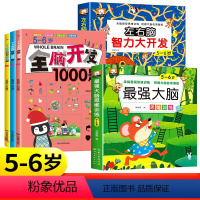 [5-6岁]全脑开发1000题+左右脑+蕞强大脑(全5册) [正版]全脑开发700题1000题2-3岁早教书幼儿智力开发