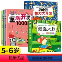 [5-6岁]全脑开发1000题+左右脑+蕞强大脑(全5册) [正版]全脑开发700题1000题2-3岁早教书幼儿智力开发
