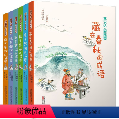 林汉达成语故事(6册) [正版]林汉达成语故事全六册中国秦朝楚汉东西汉战国春秋汉语通俗历史绘本儿童读物 一二三年级中小学