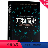 [正版]万物简史 比尔布莱森简体中文版少儿科普百科读物科普世界万物起源 从宇宙到文明科学史8-12-15岁青少年课外阅