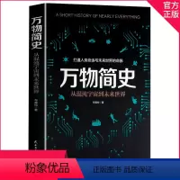 [正版]万物简史 比尔布莱森简体中文版少儿科普百科读物科普世界万物起源 从宇宙到文明科学史8-12-15岁青少年课外阅