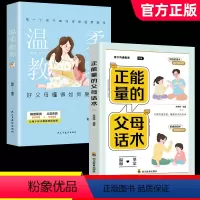 [正版]温柔的教养全套 温柔的教养 做温和而坚定父母必读育儿书籍家庭教育指南儿童心理学樊登 正面管教沟通改善亲子关系养