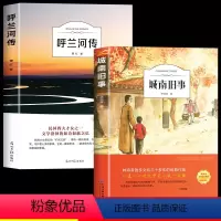 [全套2册]呼兰河传+城南旧事 [正版]全套2册 呼兰河传萧红着+城南旧事林海音原着完整版五年级上册下册阅读课外书必读的
