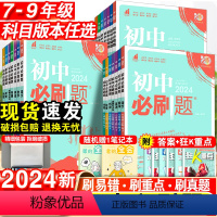 [八年级全套]语数英物政史地生8本·人教版 八年级下 [正版]2024初中必刷题七年级下册八.九.年级数学语文英语物理化