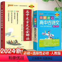 高中文言文+古诗文 全国通用 高中通用 [正版]2024版高中文言文完全解读高中语文必背古诗文译注及赏析详解一本通人教版