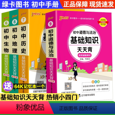 热卖![初中小四门]政史地生+1赠品(全套4册) 初中通用 [正版]2023pass绿卡图书初中天天背政治历史地理生物会