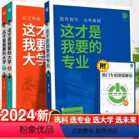 专业+大学上下 全国通用 [正版]这才是我要的专业新2024高考志愿填报指南详细解读规划师高中报考大学专业解读与选择介绍