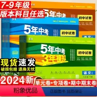 语数英物政史地生8册·人教版 八年级下 [正版]2024五年中考三年模拟七八九年级下册试卷全套人教版语文数学英语物理化学